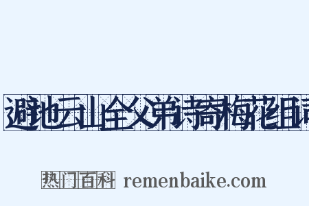 避地云山全父弟诗寄梅花组词是什么意思的图片